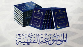 The Encyclopedia of Jurisprudence | The Kuwaiti Jurisprudence Encyclopedia