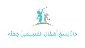 What Muslim children should not ignore