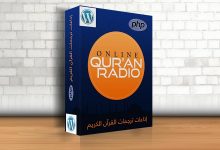 إضافة إذاعات القرآن الكريم ( Quran Radio)