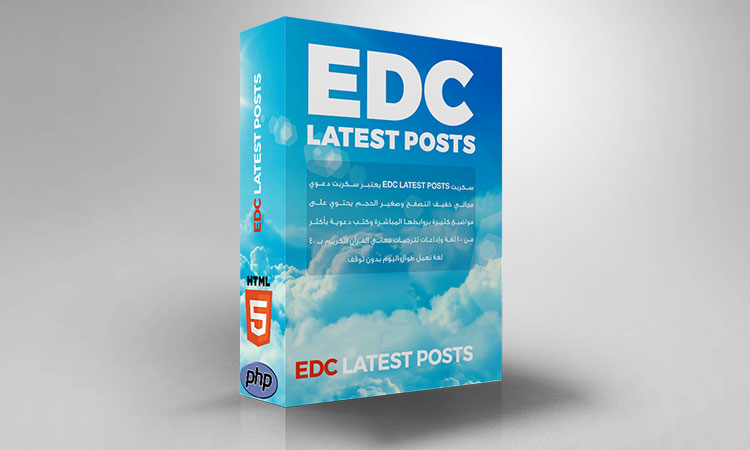 سكربت آخر منشورات مواقع لجنة الدعوة الإلكترونية (EDC latest posts)