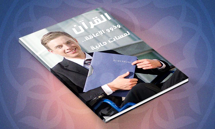 القرآن وذوو الإعاقة.. لمسات حانية