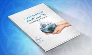 الماء في يومه العالمي في عيون الإسلام
