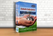 إضافة حاسبة الزكاة (Zakah Calculator)