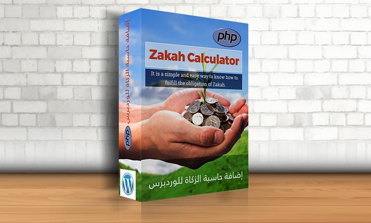 إضافة حاسبة الزكاة (Zakah Calculator)