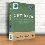 إضافة جلب البيانات (Get Data)