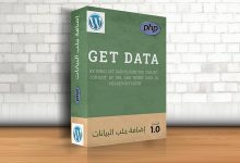 إضافة جلب البيانات (Get Data)