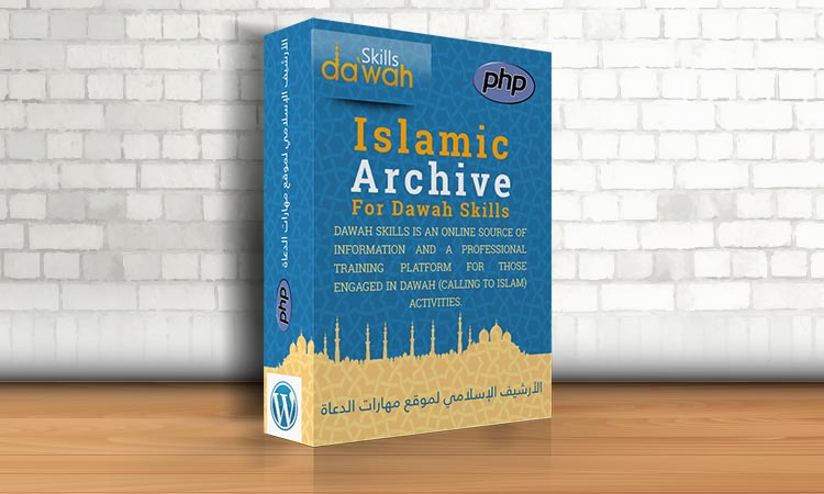 إضافة أرشيف محتوى مهارات الدعوة (Islamic Content Archive for Da`wah Skills)