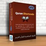 إضافة الرمز المختصر للقرآن (Quran Shortcode)