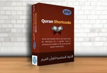 إضافة الرمز المختصر للقرآن (Quran Shortcode)