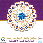 الداعية والعشر الأواخر من رمضان