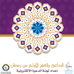 الداعية والعشر الأواخر من رمضان