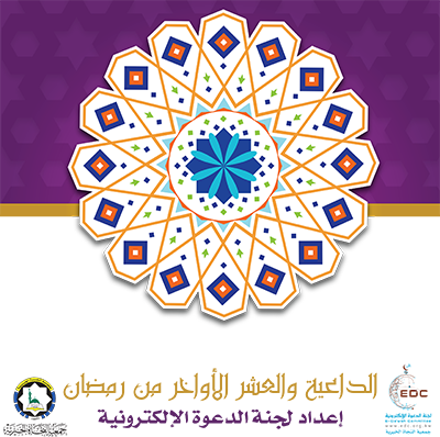 الداعية والعشر الأواخر من رمضان