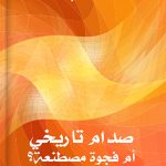 بين العلم والدين صدام تاريخي أم فجوة مصطنعة؟