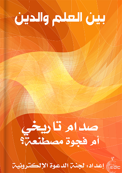 بين العلم والدين صدام تاريخي أم فجوة مصطنعة؟