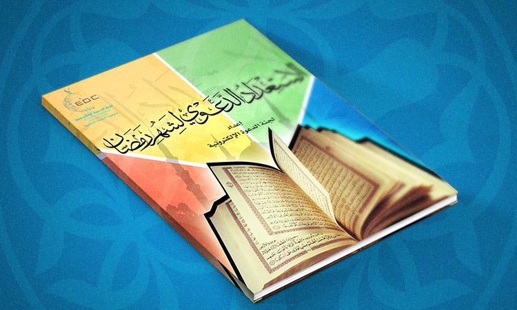 الاستعداد الدعوي لشهر رمضان