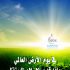 في يوم الأرض العالمي ، ماذا قدم الإسلام للبيئة؟