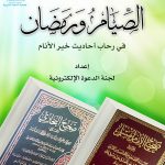 الصيام ورمضان في رحاب أحاديث خير الأنام