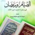 الصيام ورمضان في رحاب أحاديث خير الأنام