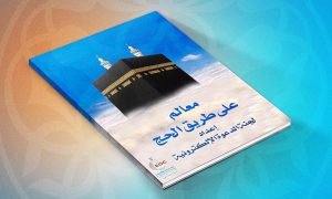 معالم على طريق الحج