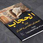 الحجاب بين الكتاب المقدس والقرآن