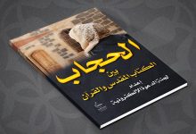 الحجاب بين الكتاب المقدس والقرآن