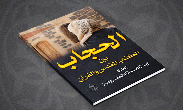 الحجاب بين الكتاب المقدس والقرآن