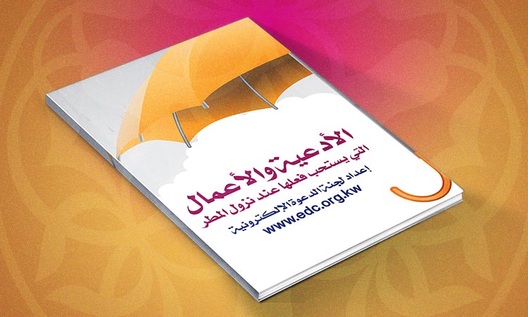 الأدعية والأعمال التي يستحب فعلها عند نزول المطر