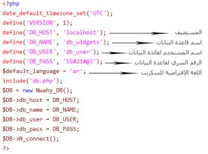 قم بتحميل السكربت وتعديل ملف الإتصال بقاعدة البيانات Config.php