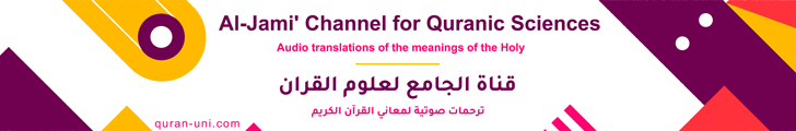 قناة الجامع لعلوم القرآن - Al-Jami' Channel for Quranic Sciences